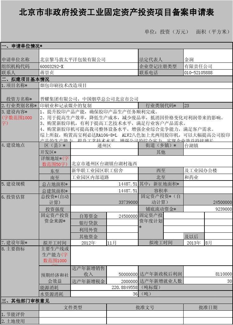 信息化固定资产投资项目备案申请表填写指南
